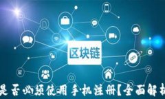 区块链钱包是否必须使用