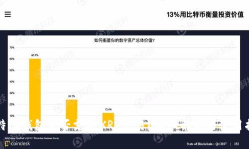 比特派钱包是否支持XRP交易？详细解析与使用指南
