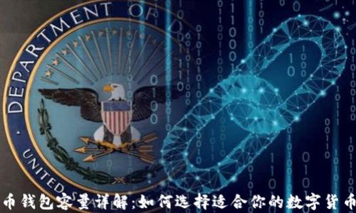 
狗狗币钱包容量详解：如何选择适合你的数字货币钱包