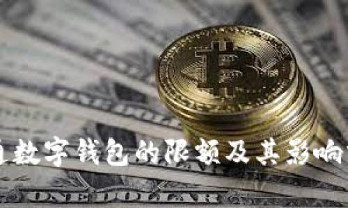 开通数字钱包的限额及其影响分析