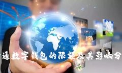 开通数字钱包的限额及其