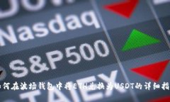 如何在波场钱包中将ETH兑