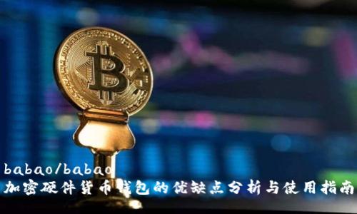 babao/babao
加密硬件货币钱包的优缺点分析与使用指南