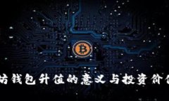 以太坊钱包升值的意义与