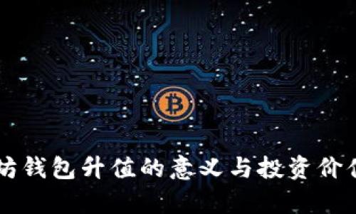 以太坊钱包升值的意义与投资价值分析