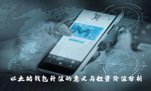 以太坊钱包升值的意义与投资价值分析