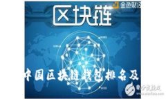 2023年中国区块链钱包排名