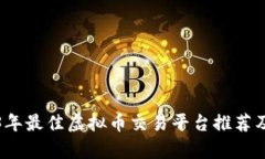 2023年最佳虚拟币交易平台