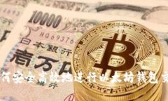 如何安全高效地进行以太