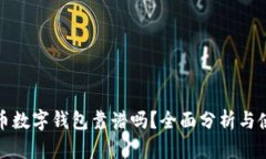 加密货币数字钱包靠谱吗