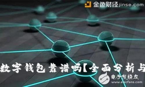 加密货币数字钱包靠谱吗？全面分析与使用指南
