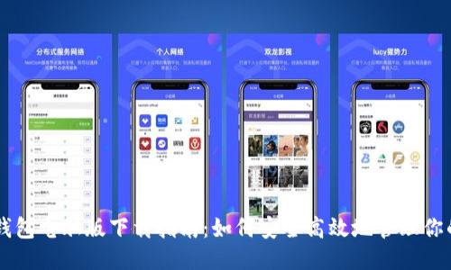 狗狗币钱包电脑版下载指南：如何安全高效地管理你的狗狗币