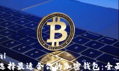 
```xml
如何选择最适合你的加密钱包：全面指南