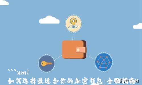 
```xml
如何选择最适合你的加密钱包：全面指南