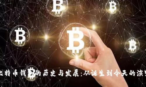 比特币钱包的历史与发展：从诞生到今天的演变