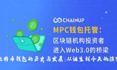 比特币钱包的历史与发展