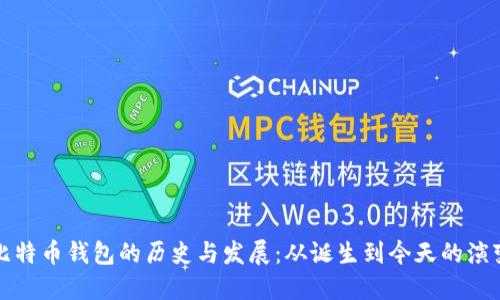 比特币钱包的历史与发展：从诞生到今天的演变