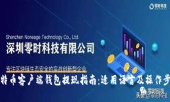 比特币客户端钱包提现指