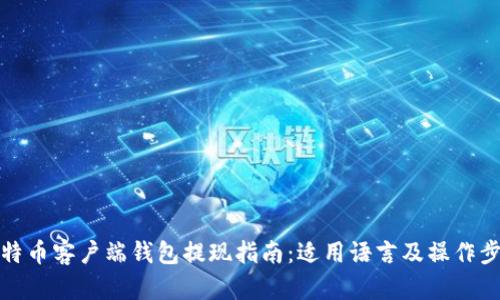 比特币客户端钱包提现指南：适用语言及操作步骤