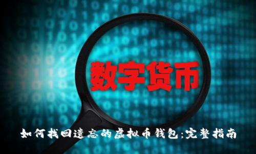 如何找回遗忘的虚拟币钱包：完整指南