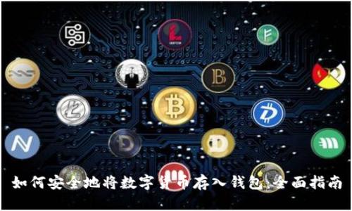 如何安全地将数字货币存入钱包：全面指南