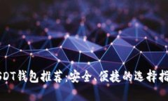 USDT钱包推荐：安全、便捷
