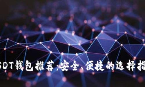 USDT钱包推荐：安全、便捷的选择指南