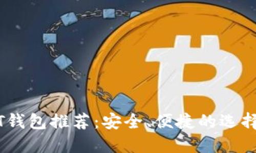 USDT钱包推荐：安全、便捷的选择指南