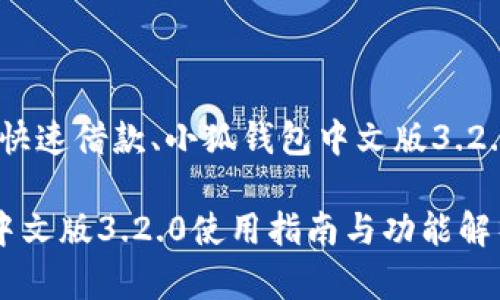实名认证、快速借款、小狐钱包中文版3.2.0下载攻略

小狐钱包中文版3.2.0使用指南与功能解析
