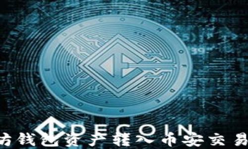 
如何将以太坊钱包资产转入币安交易所：完整指南
