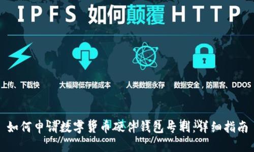 如何申请数字货币硬件钱包专利：详细指南