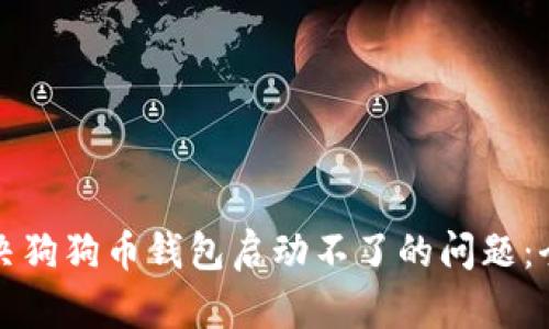 如何解决狗狗币钱包启动不了的问题：全面指南