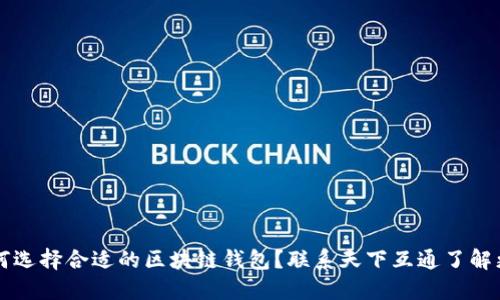 如何选择合适的区块链钱包？联系天下互通了解更多