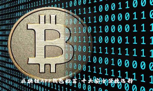 区块链APP钱包推荐：十大安全便捷选择
