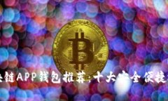 区块链APP钱包推荐：十大