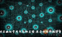 2023年全球区块链常用钱包