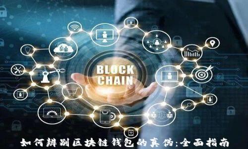 
如何辨别区块链钱包的真伪：全面指南