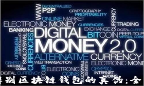 
如何辨别区块链钱包的真伪：全面指南