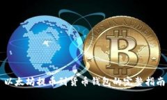 以太坊提币到货币钱包的