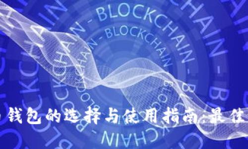 数字货币钱包的选择与使用指南：最佳论坛分享