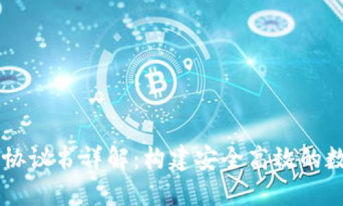 区块链钱包合作协议书详解：构建安全高效的数字资产管理平台