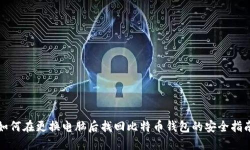 如何在更换电脑后找回比特币钱包的安全指南