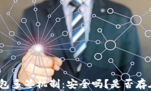 
加密钱包多签机制：安全吗？是否存在后门？