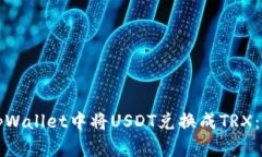 如何在tpWallet中将USDT兑换