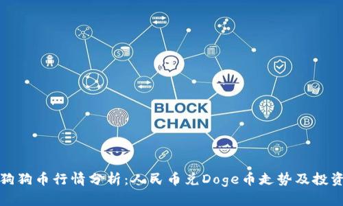 今日狗狗币行情分析：人民币兑Doge币走势及投资建议