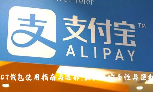 USDT钱包使用指南与选择：最大化安全性与便利性