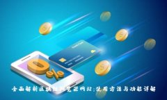 全面解析区块链浏览器网