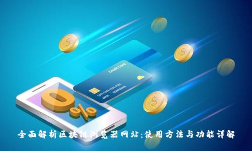 全面解析区块链浏览器网站：使用方法与功能详解