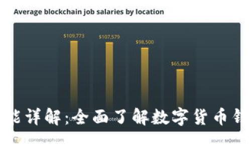 数字货币钱包功能详解：全面了解数字货币钱包的类型与特点