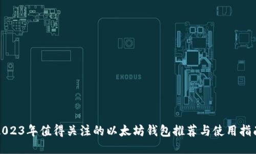 2023年值得关注的以太坊钱包推荐与使用指南